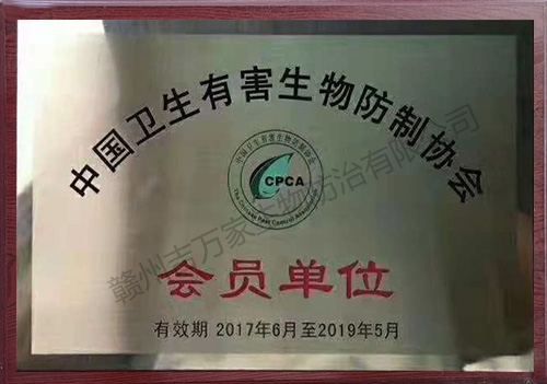 中国卫生有害生物防制协会会员单位